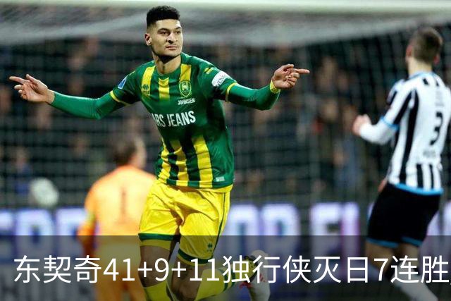 东契奇41+9+11独行侠灭日7连胜 雷霆力克快船
