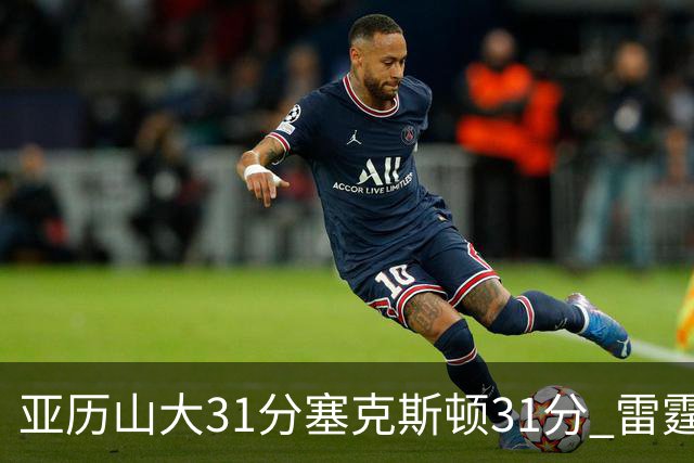 亚历山大31分塞克斯顿31分 雷霆终结爵士6连胜